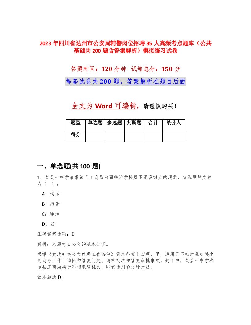 2023年四川省达州市公安局辅警岗位招聘35人高频考点题库公共基础共200题含答案解析模拟练习试卷