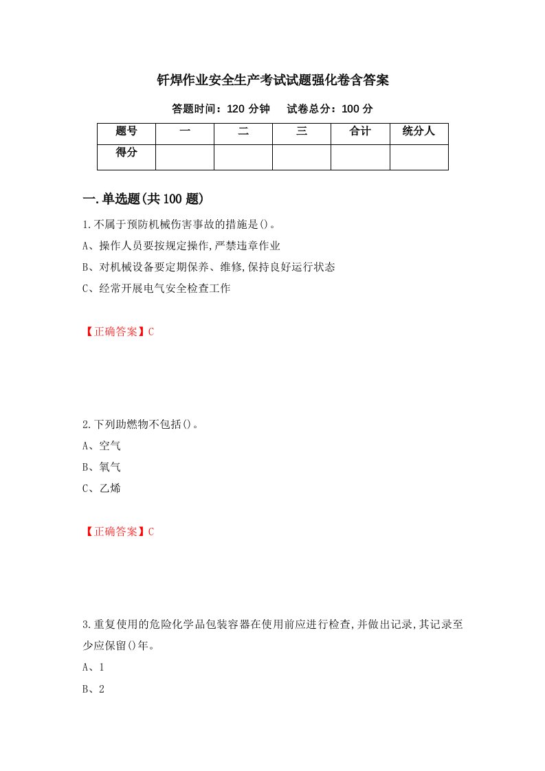 钎焊作业安全生产考试试题强化卷含答案73