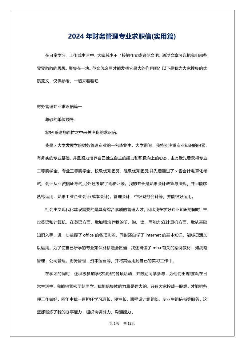 2024年财务管理专业求职信(实用篇)