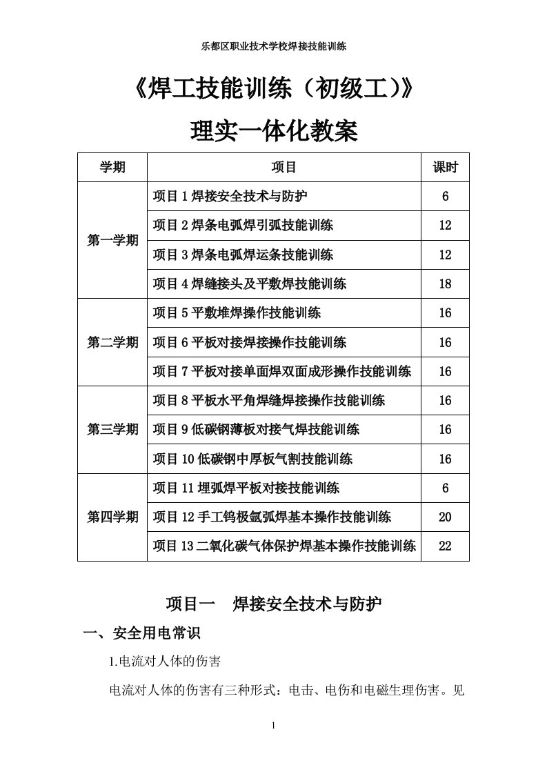 焊工技能训练(初级工)理实一体化教案郭钊