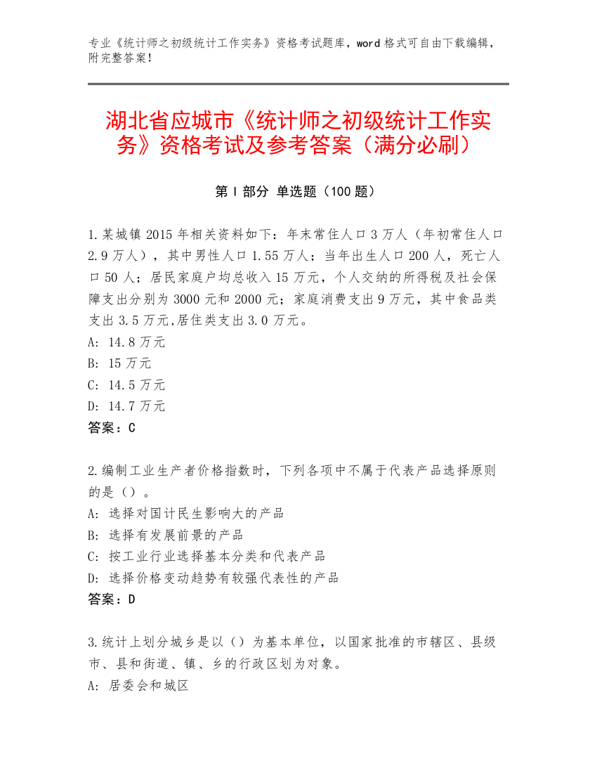 湖北省应城市《统计师之初级统计工作实务》资格考试及参考答案（满分必刷）