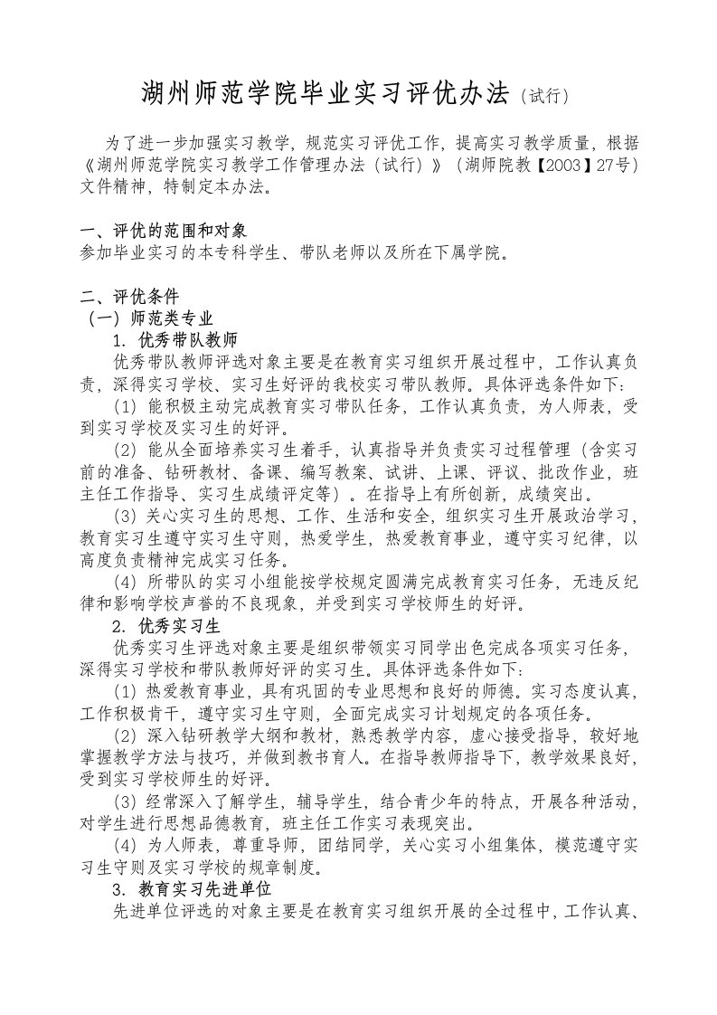 湖州师范学院毕业实习评优办法试行