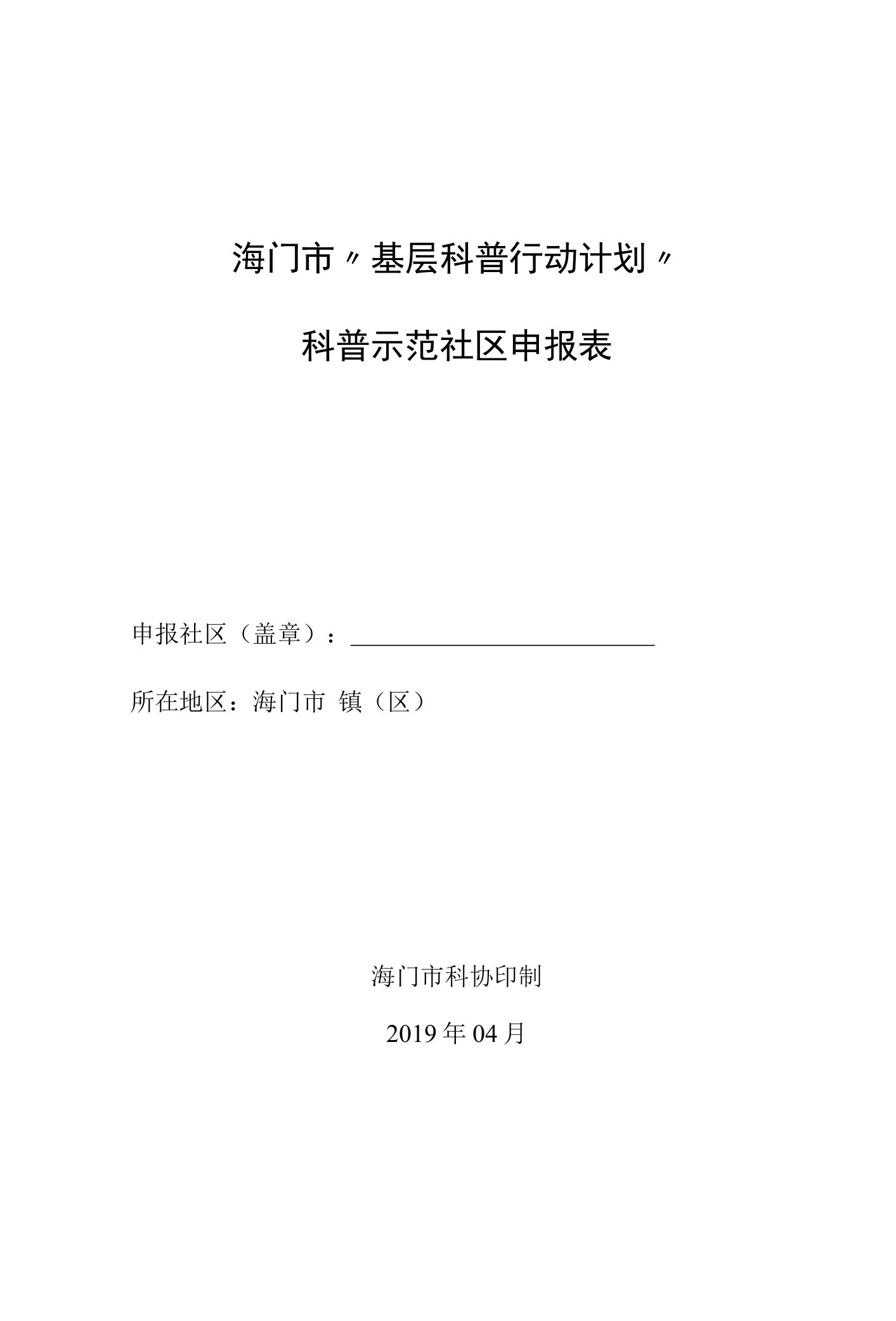 海门市“基层科普行动计划”科普示范社区申报表