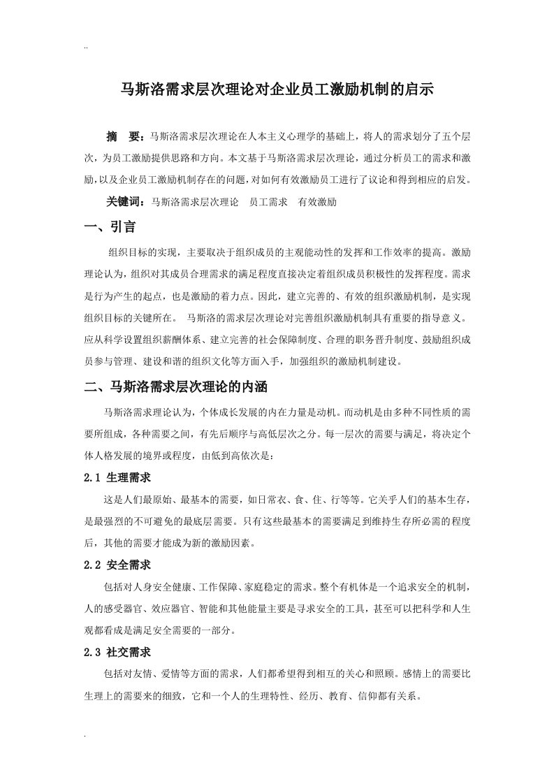 马斯洛需求层次理论对企业员工激励机制的启示