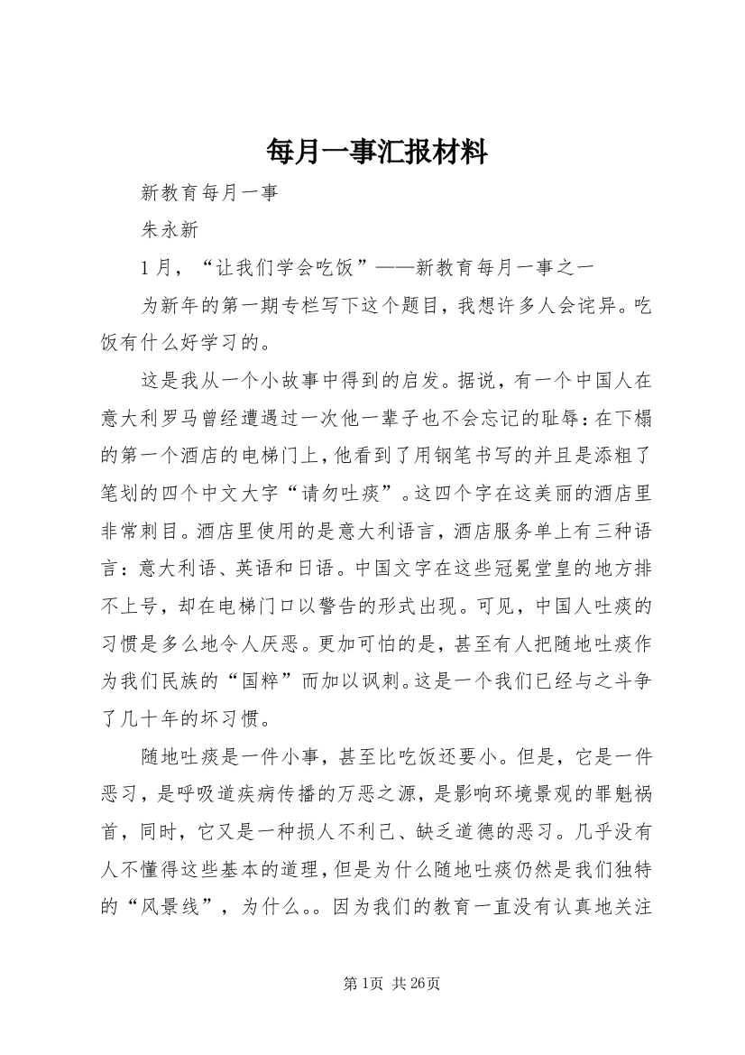 每月一事汇报材料