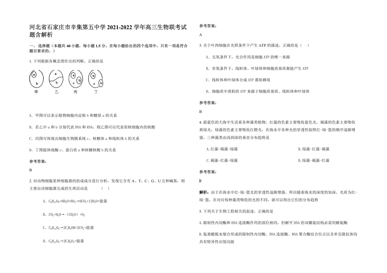 河北省石家庄市辛集第五中学2021-2022学年高三生物联考试题含解析