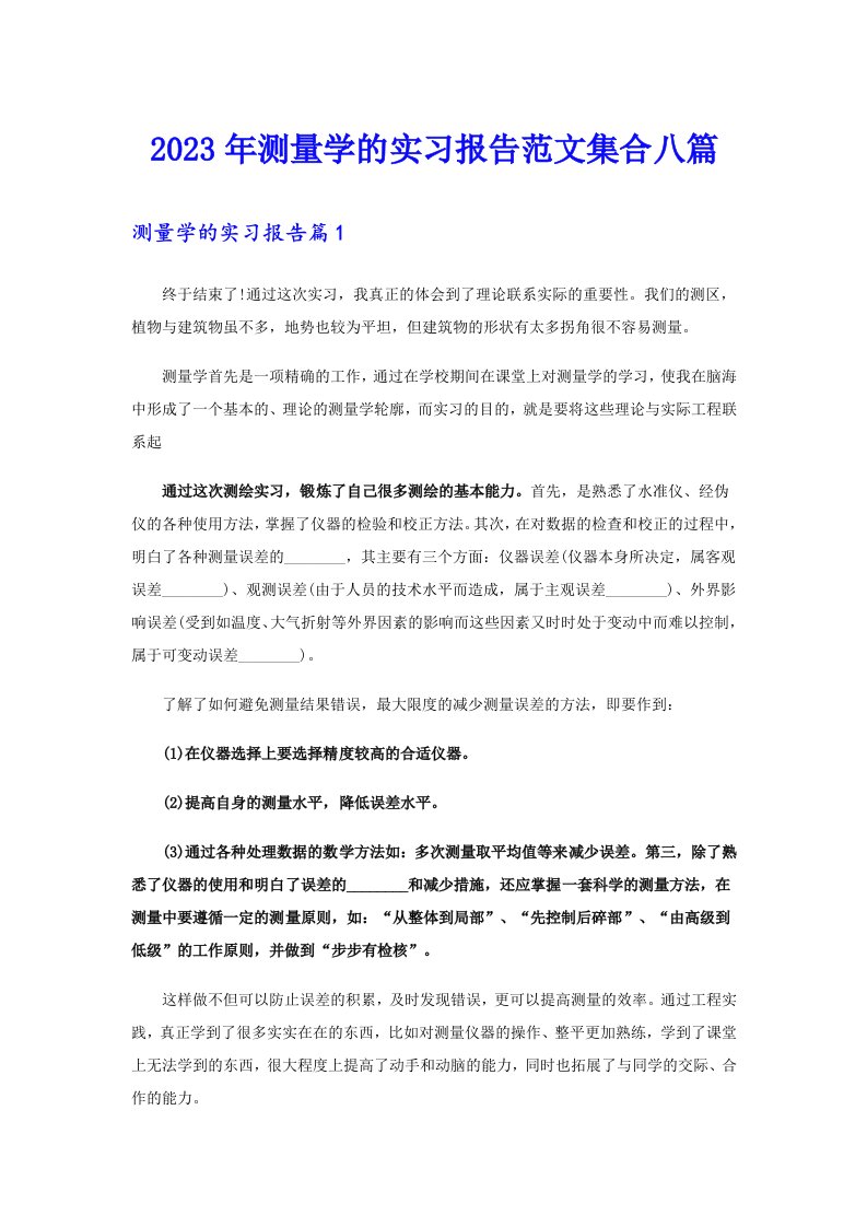 2023年测量学的实习报告范文集合八篇