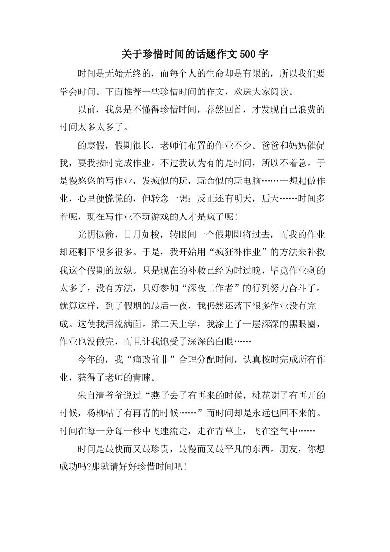 关于珍惜时间的话题作文500字