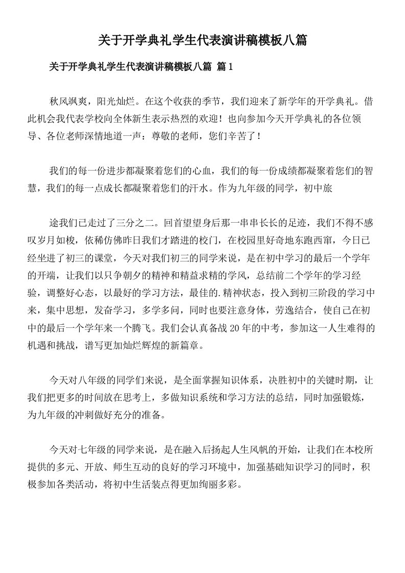 关于开学典礼学生代表演讲稿模板八篇