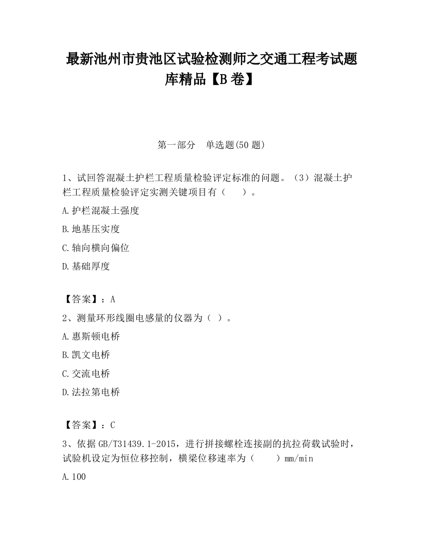 最新池州市贵池区试验检测师之交通工程考试题库精品【B卷】