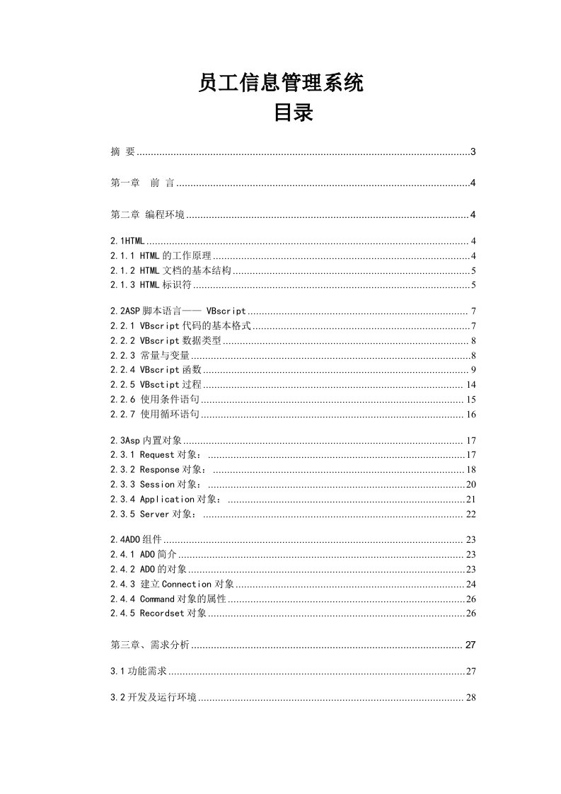 员工信息管理系统—免费毕业设计论文