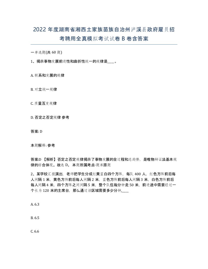 2022年度湖南省湘西土家族苗族自治州泸溪县政府雇员招考聘用全真模拟考试试卷B卷含答案