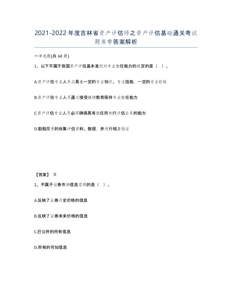 2021-2022年度吉林省资产评估师之资产评估基础通关考试题库带答案解析