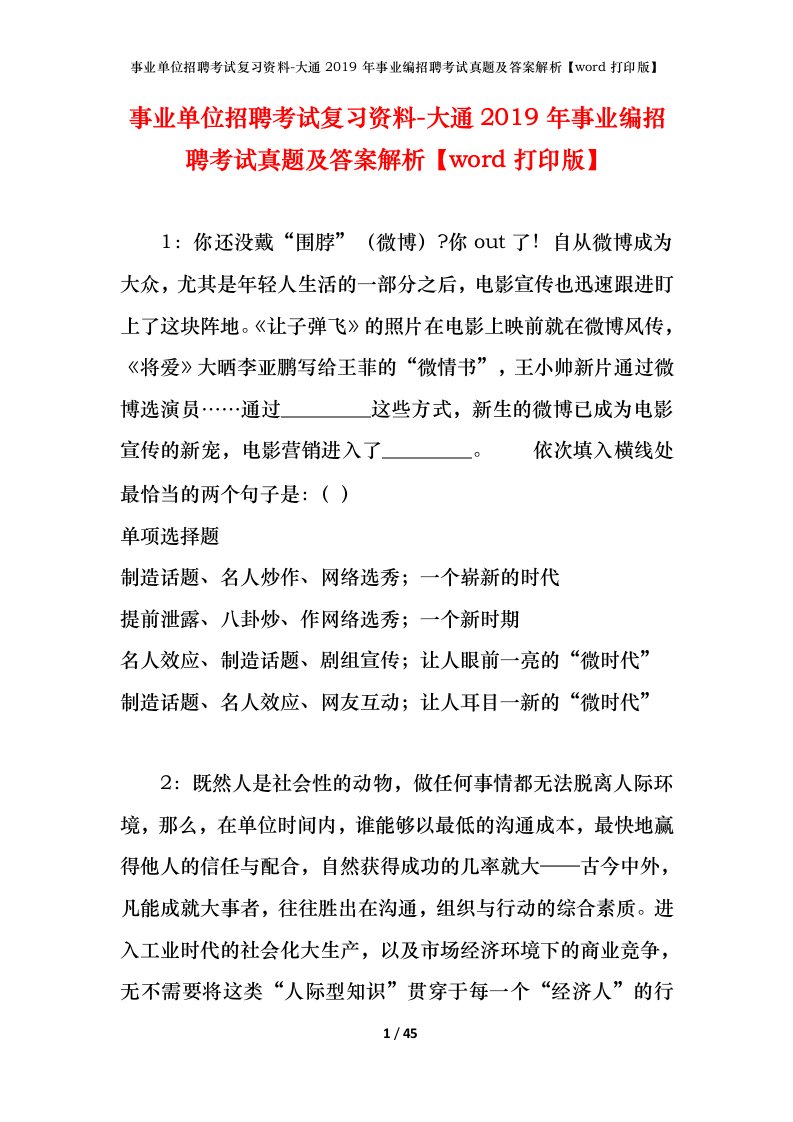 事业单位招聘考试复习资料-大通2019年事业编招聘考试真题及答案解析word打印版