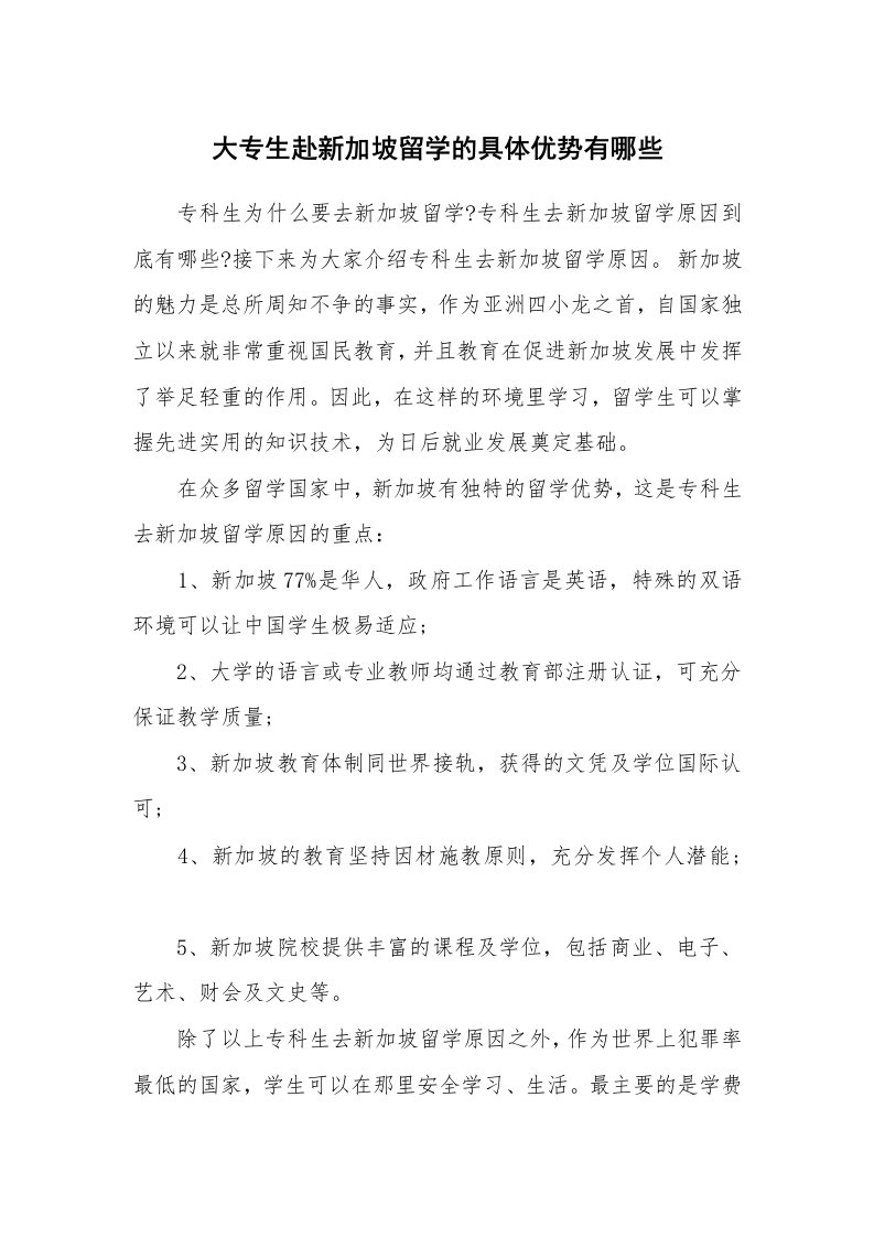 大专生赴新加坡留学的具体优势有哪些