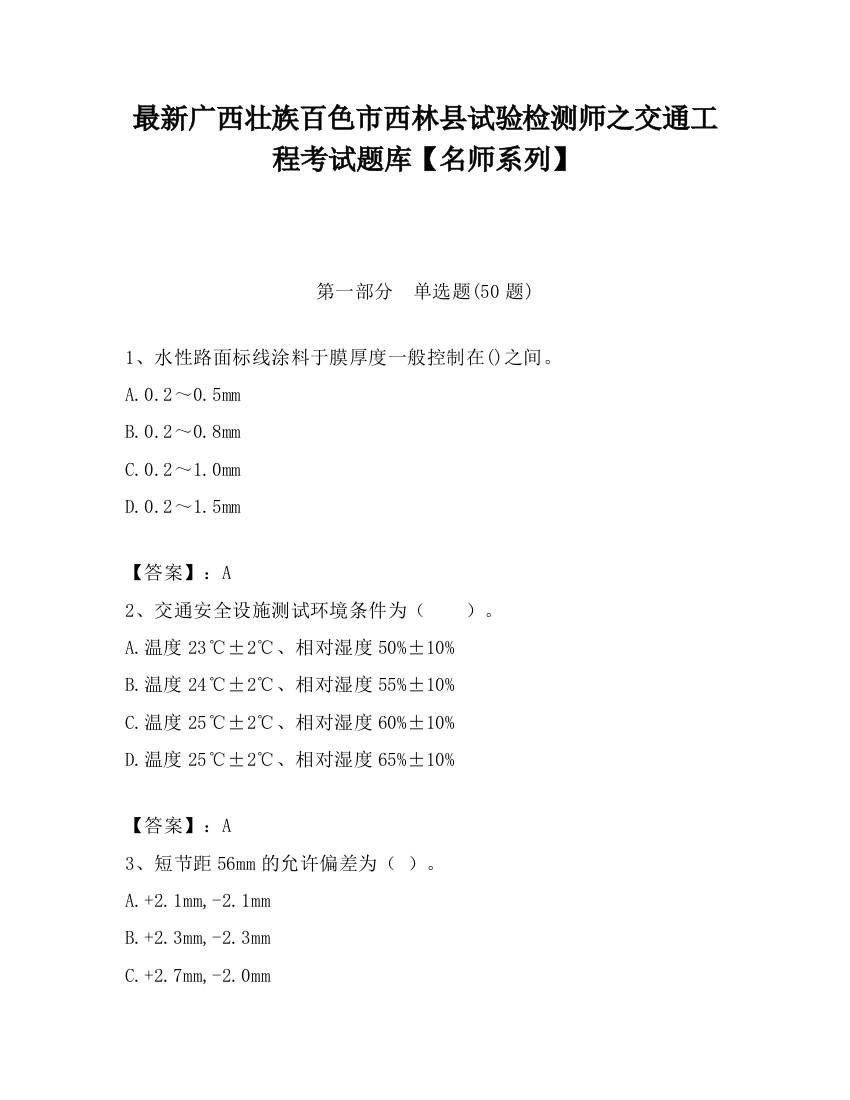 最新广西壮族百色市西林县试验检测师之交通工程考试题库【名师系列】