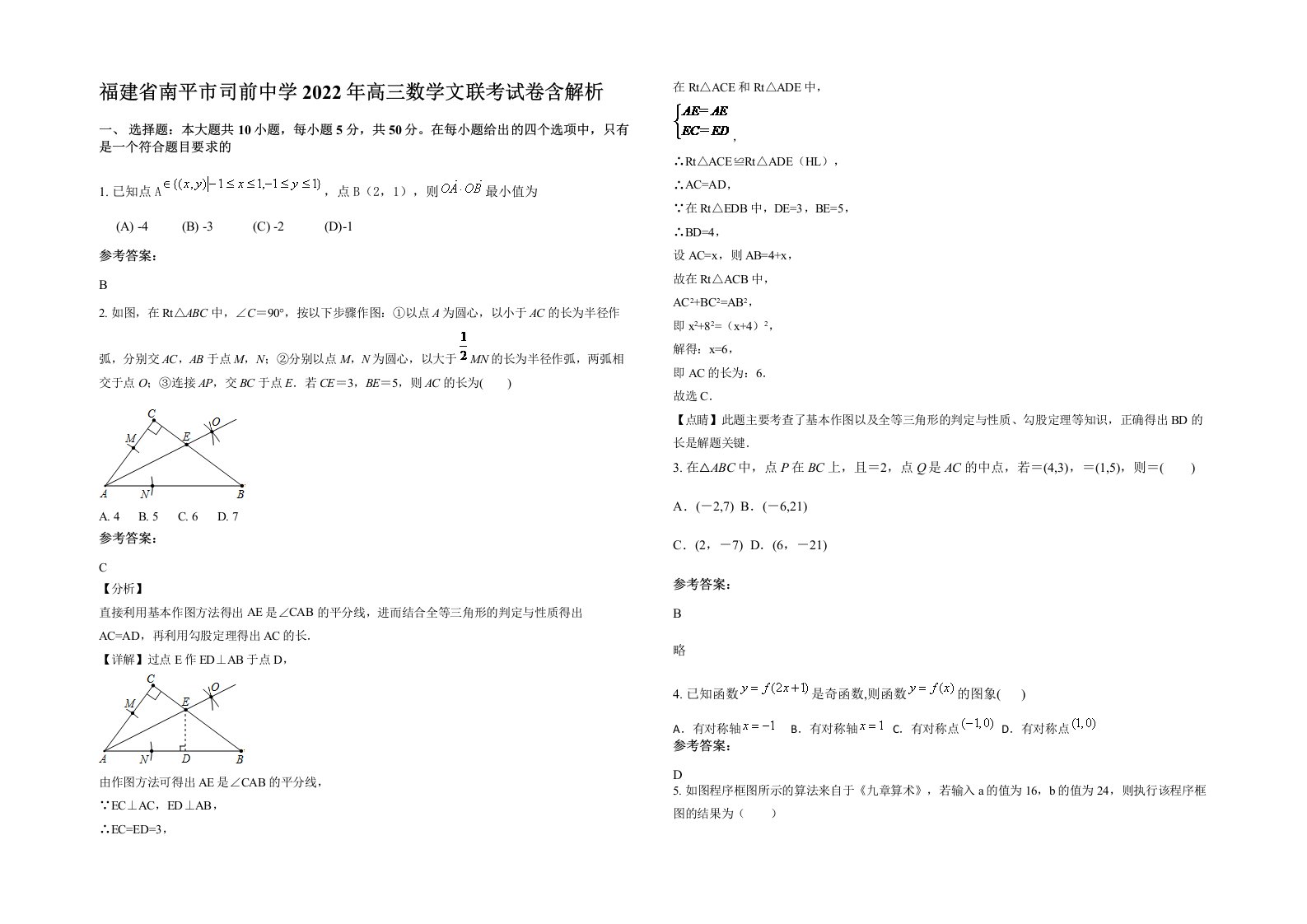 福建省南平市司前中学2022年高三数学文联考试卷含解析