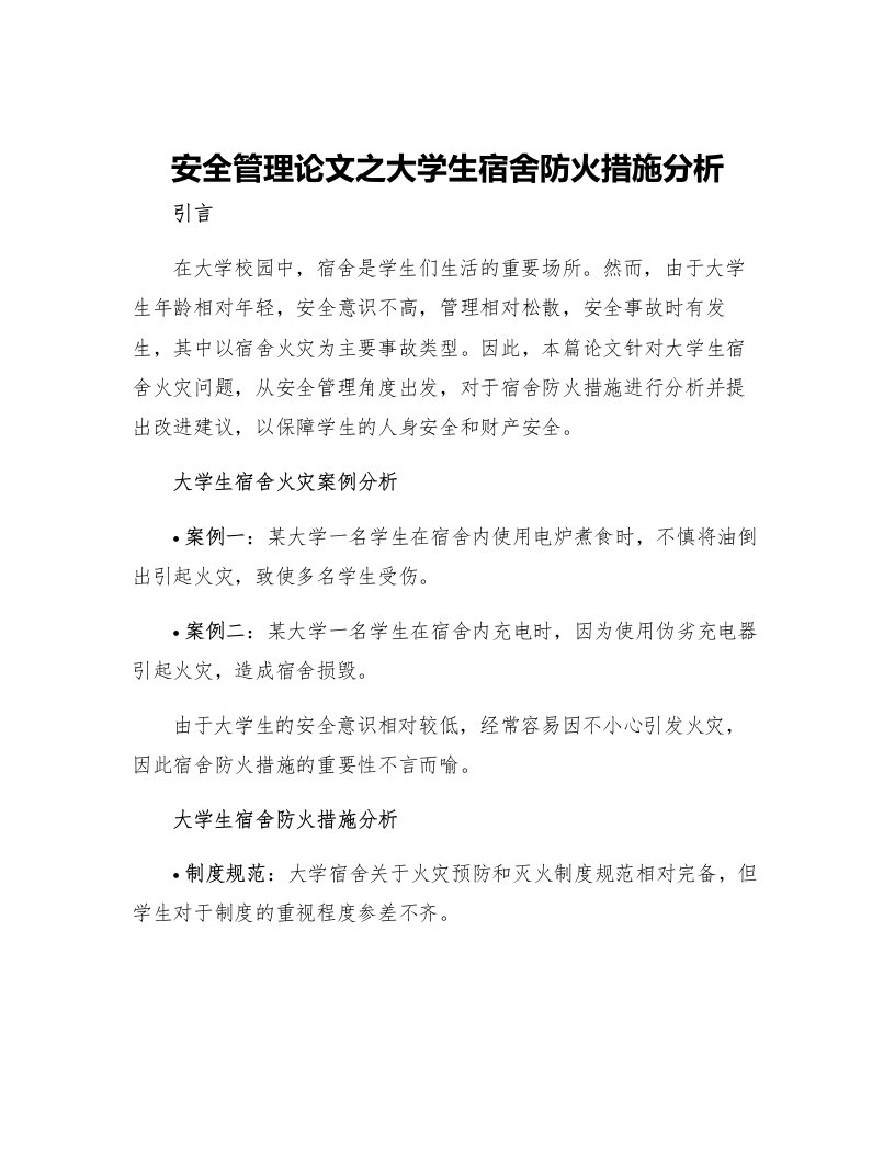 安全管理论文之大学生宿舍防火措施分析