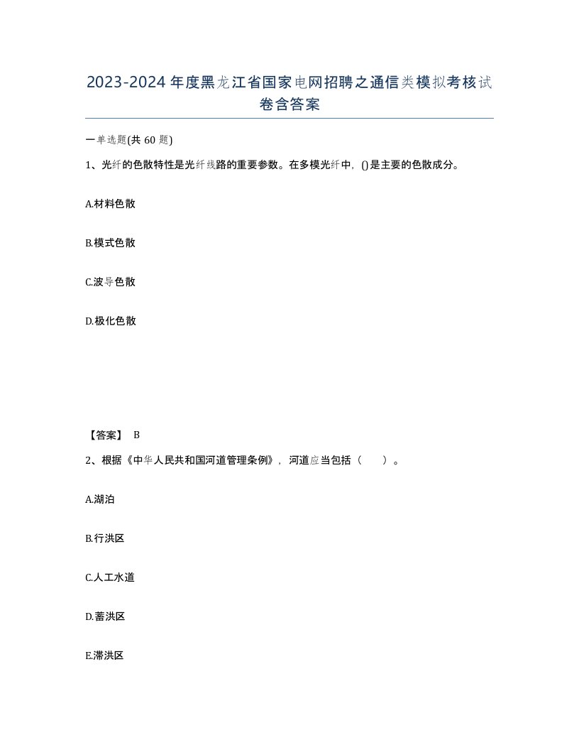 2023-2024年度黑龙江省国家电网招聘之通信类模拟考核试卷含答案