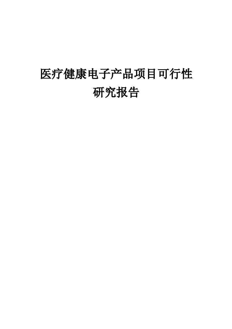 2024年医疗健康电子产品项目可行性研究报告