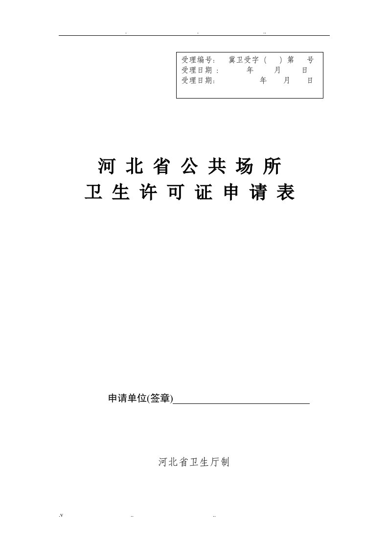 河北省公共场所卫生许可证申请表