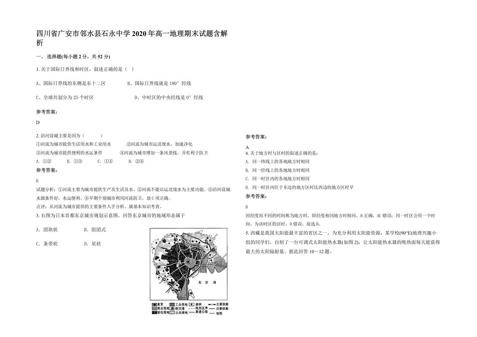 四川省广安市邻水县石永中学2020年高一地理期末试题含解析