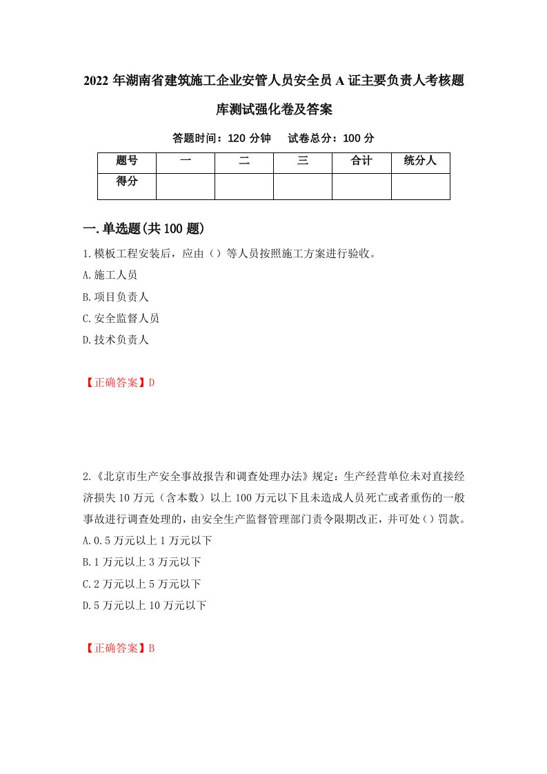 2022年湖南省建筑施工企业安管人员安全员A证主要负责人考核题库测试强化卷及答案17