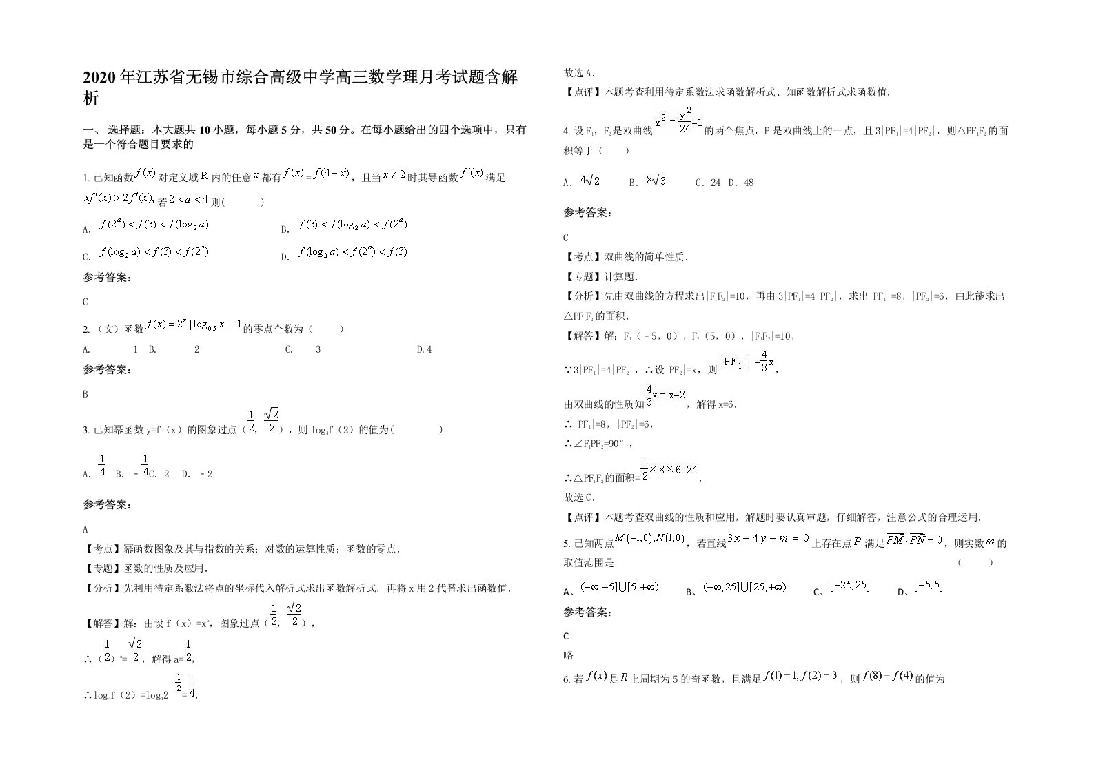 2020年江苏省无锡市综合高级中学高三数学理月考试题含解析