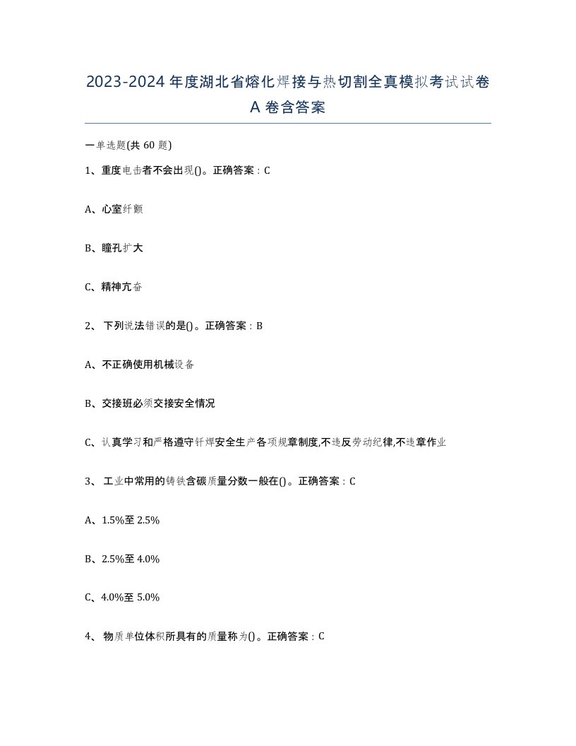 2023-2024年度湖北省熔化焊接与热切割全真模拟考试试卷A卷含答案