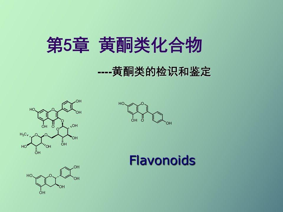 天然药物化学改