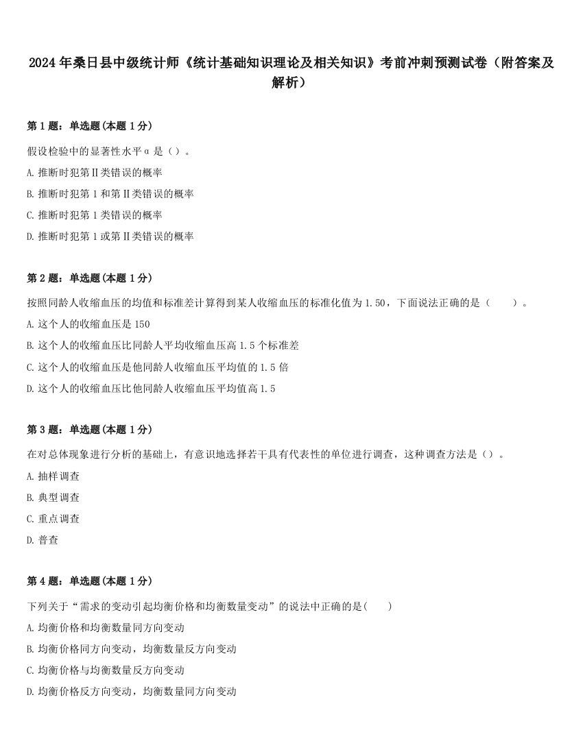 2024年桑日县中级统计师《统计基础知识理论及相关知识》考前冲刺预测试卷（附答案及解析）