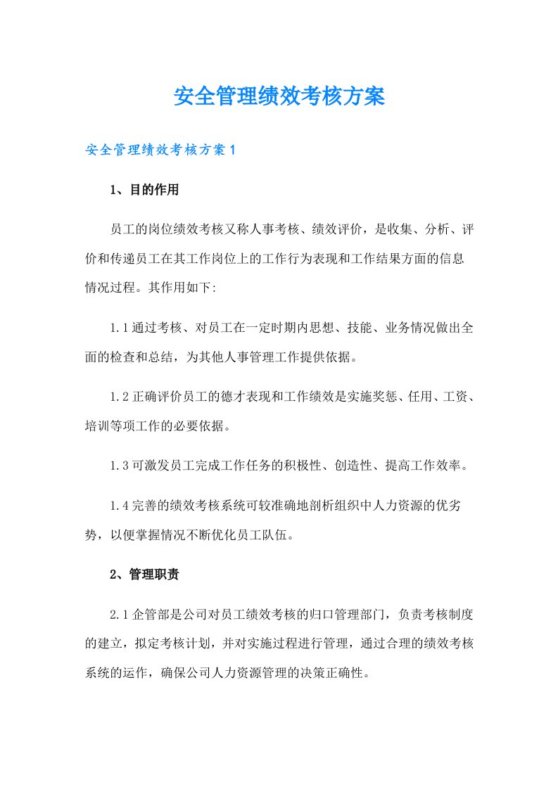 安全管理绩效考核方案