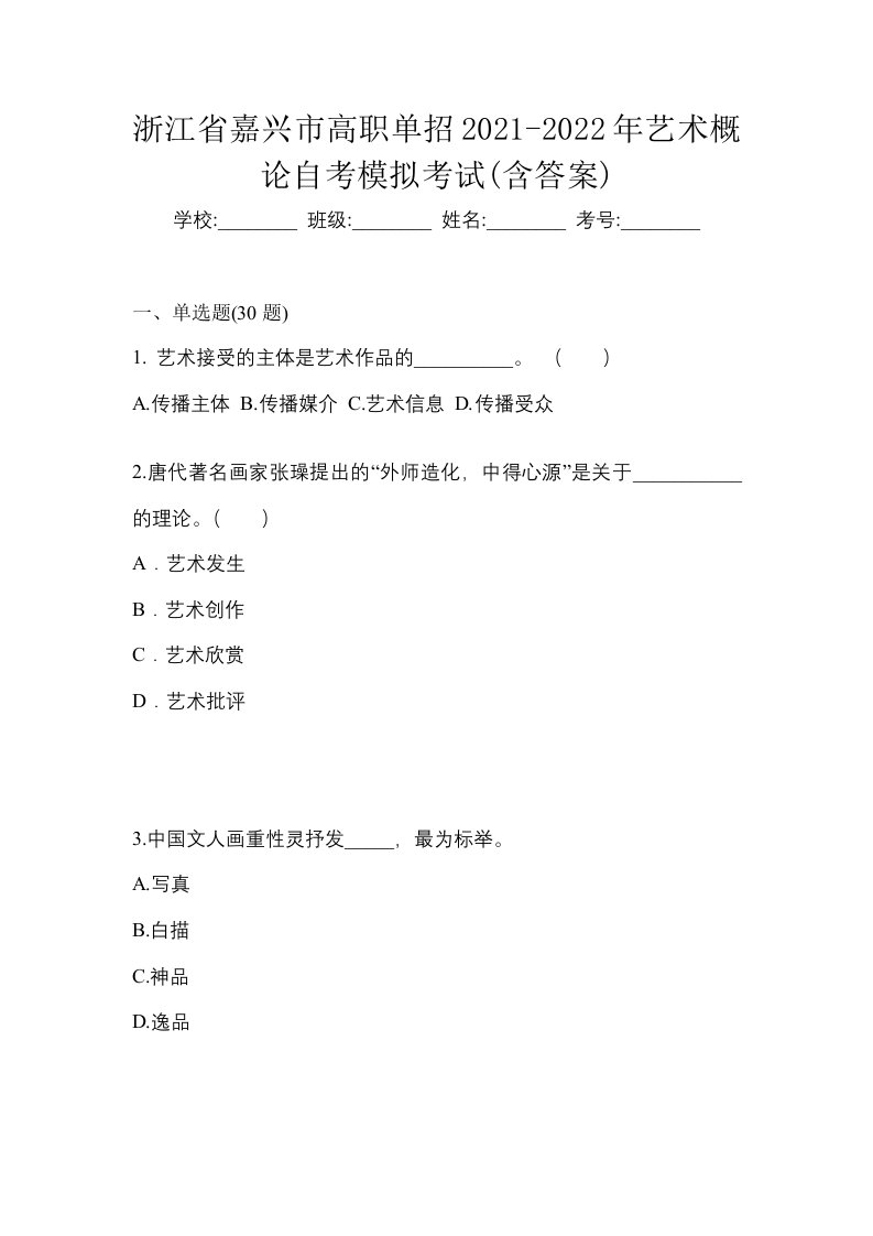 浙江省嘉兴市高职单招2021-2022年艺术概论自考模拟考试含答案