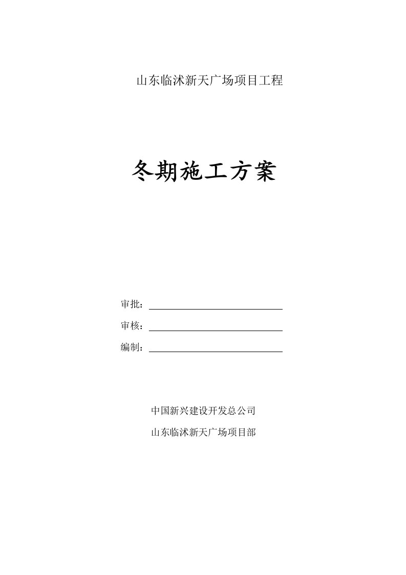 【工程施工方案】二次结构冬季施工方案A