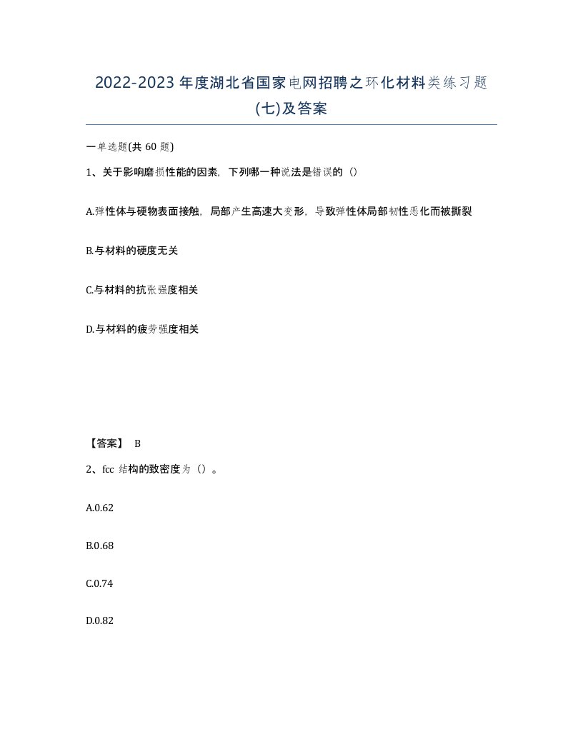 2022-2023年度湖北省国家电网招聘之环化材料类练习题七及答案