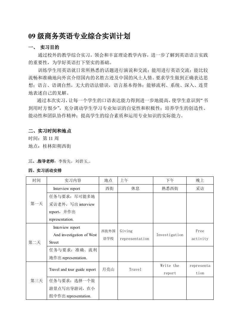 09级商务英语专业综合实训计划