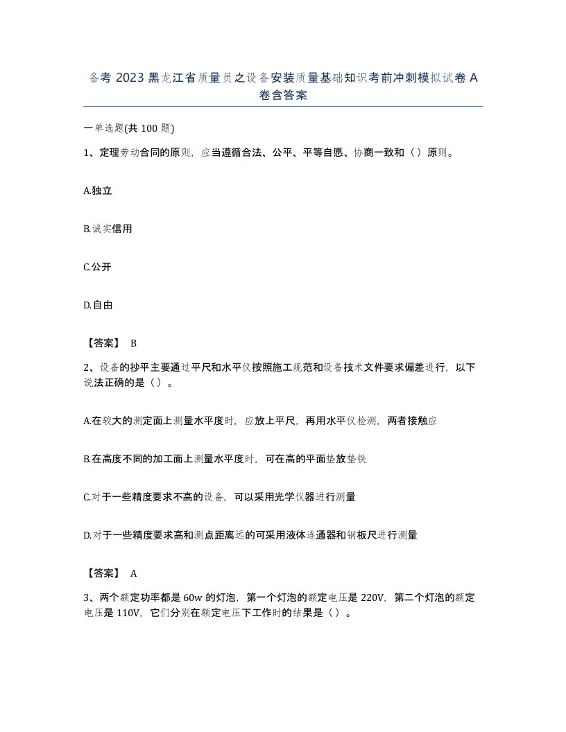 备考2023黑龙江省质量员之设备安装质量基础知识考前冲刺模拟试卷A卷含答案