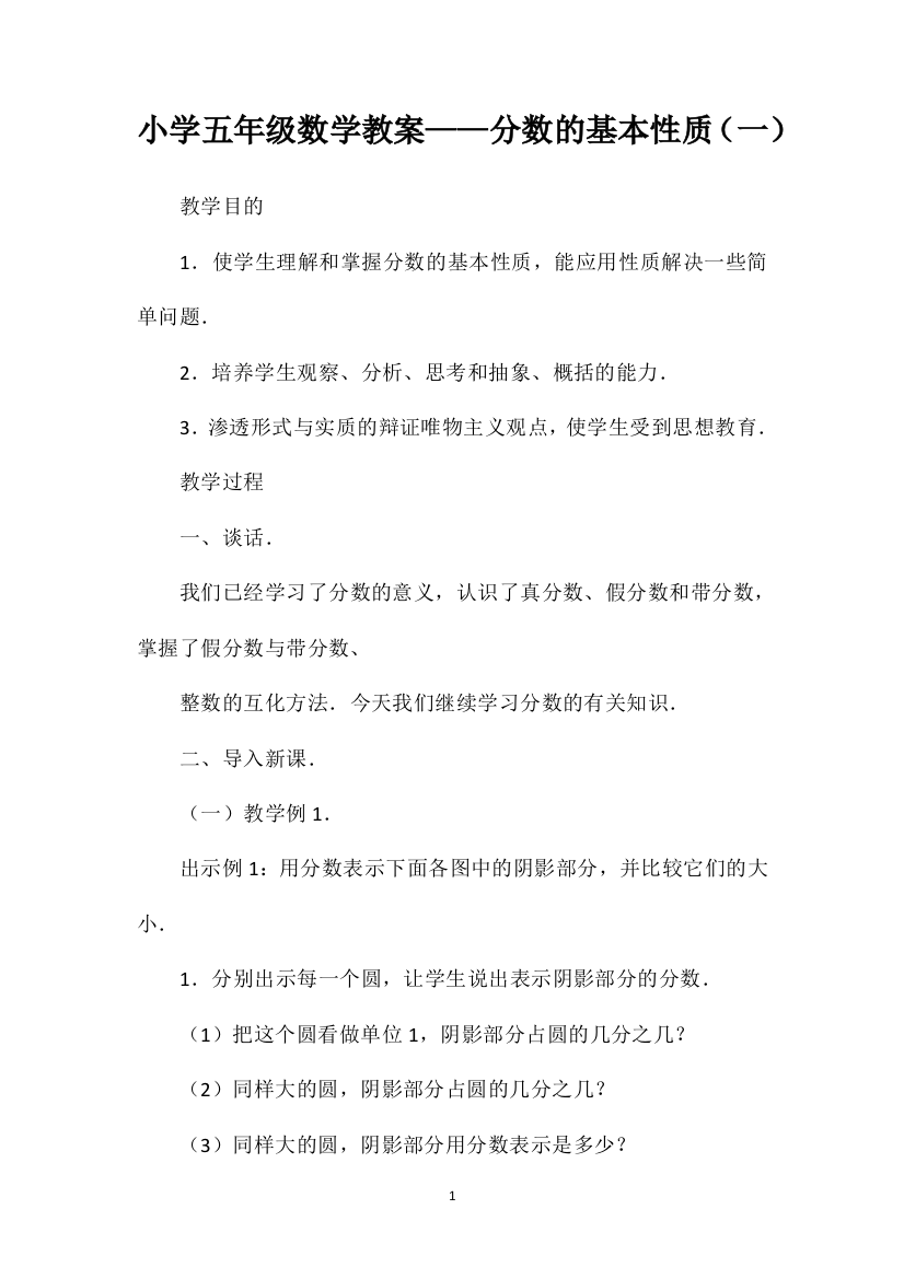 小学五年级数学教案——分数的基本性质（一）