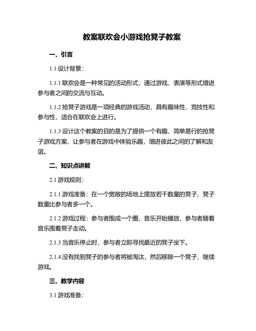 联欢会小游戏抢凳子教案