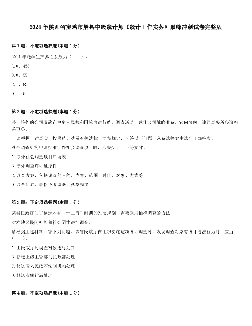 2024年陕西省宝鸡市眉县中级统计师《统计工作实务》巅峰冲刺试卷完整版