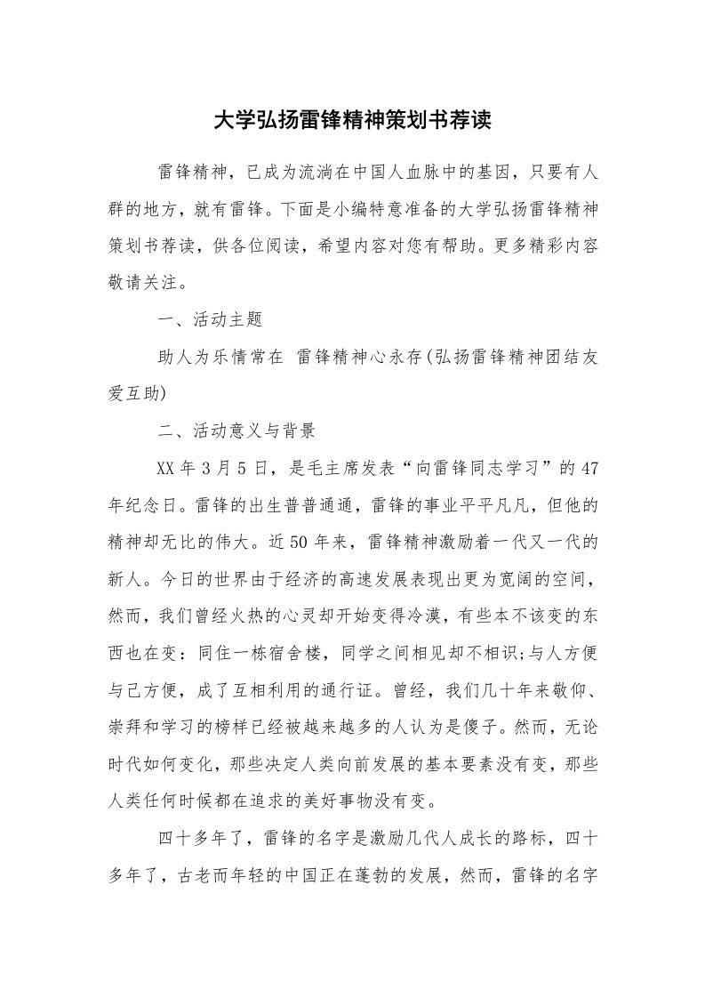 工作计划范文_策划书_大学弘扬雷锋精神策划书荐读