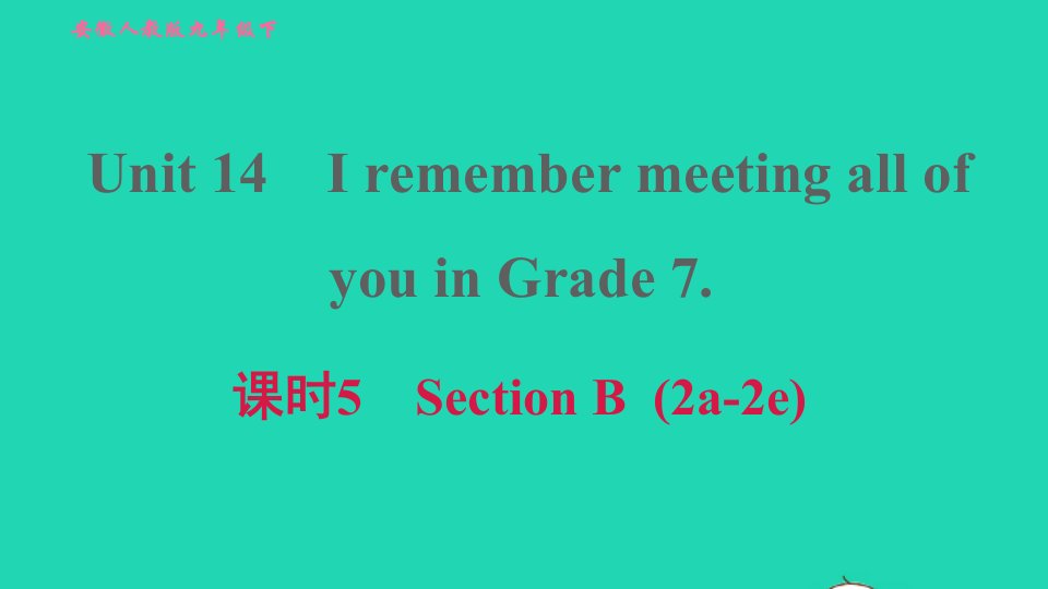 安徽专版2022春九年级英语全册Unit14IremembermeetingallofyouinGrade7课时5SectionB2a－2e课件新版人教新目标版