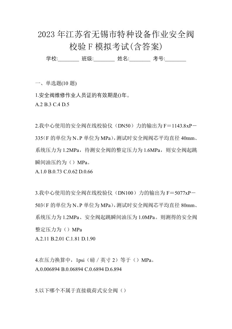 2023年江苏省无锡市特种设备作业安全阀校验F模拟考试含答案