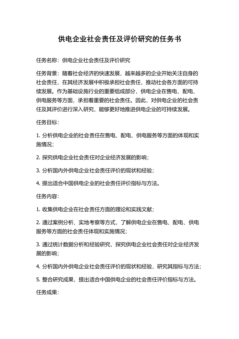 供电企业社会责任及评价研究的任务书