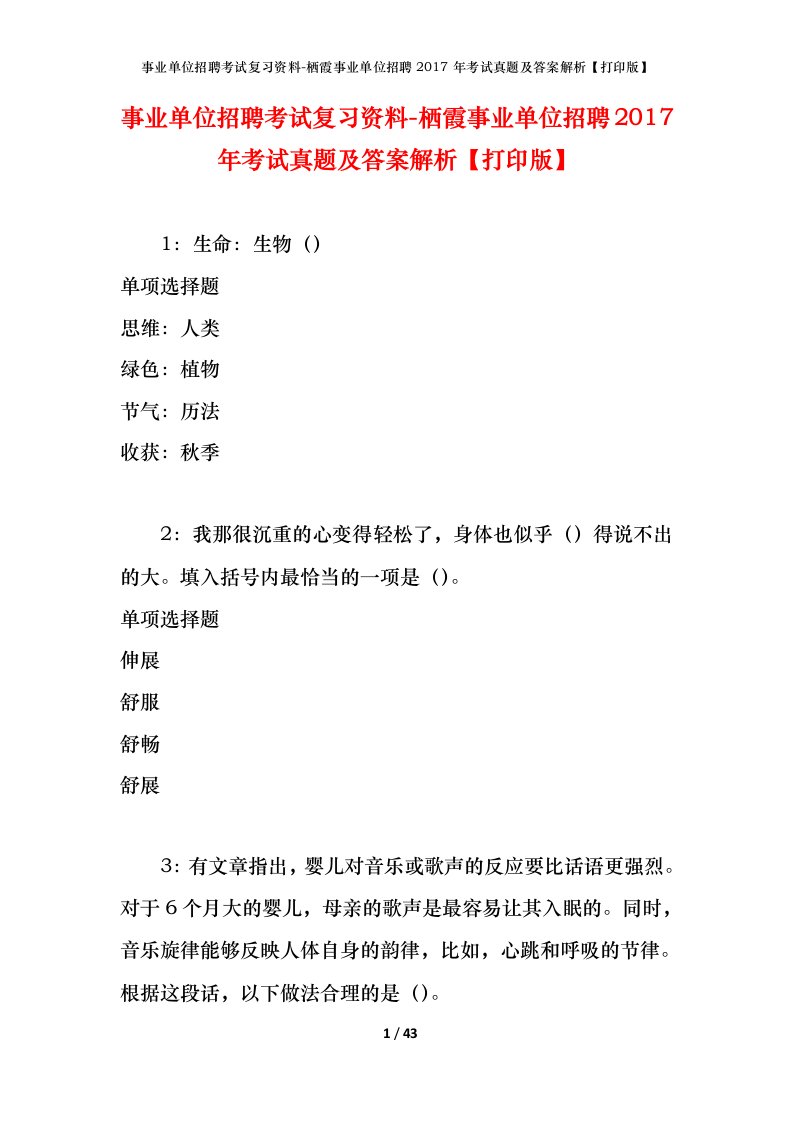 事业单位招聘考试复习资料-栖霞事业单位招聘2017年考试真题及答案解析打印版_2