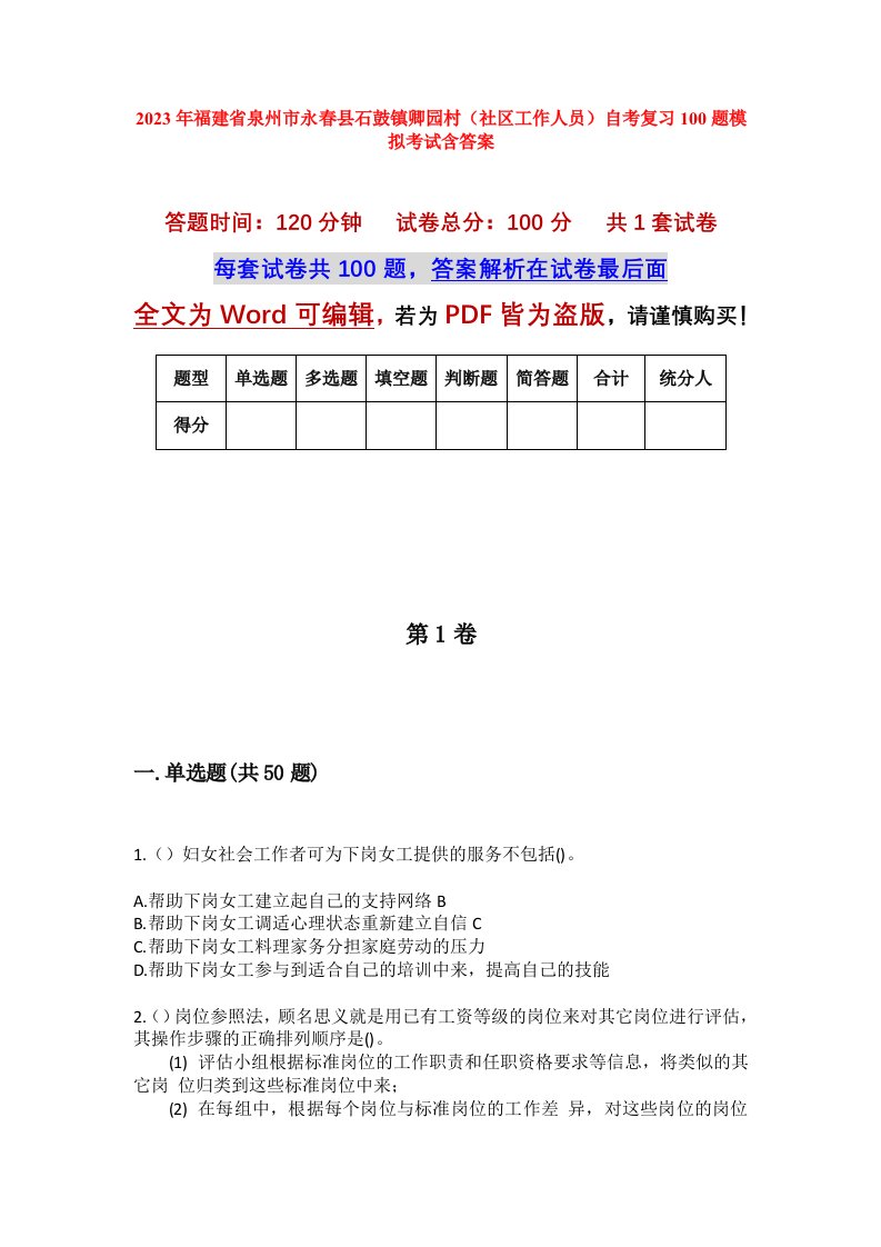 2023年福建省泉州市永春县石鼓镇卿园村社区工作人员自考复习100题模拟考试含答案