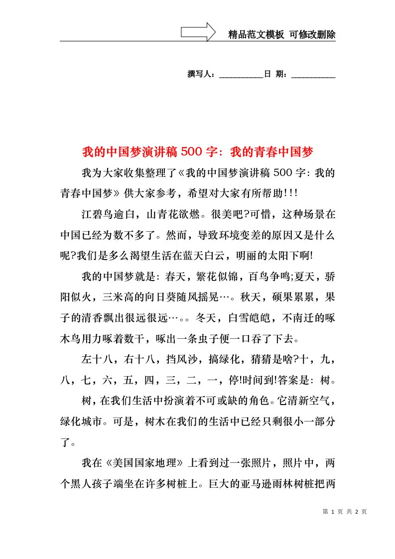 我的中国梦演讲稿500字：我的青春中国梦