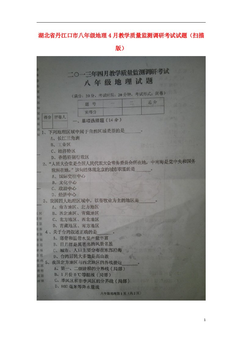 湖北省丹江口市八级地理4月教学质量监测调研考试试题（扫描版）