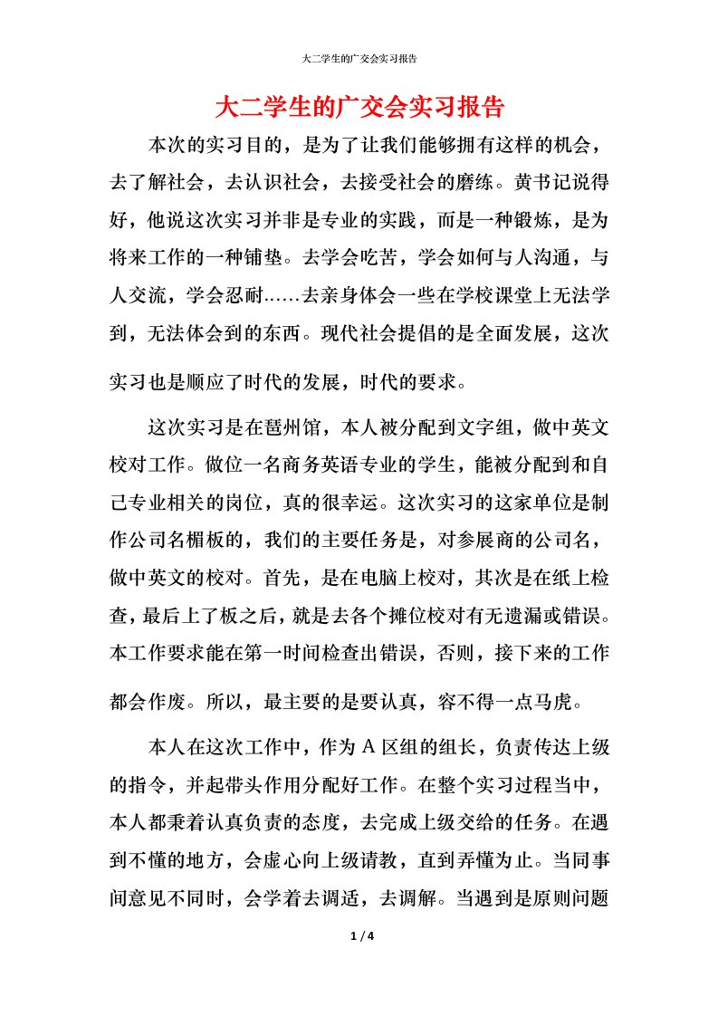 精编大二学生的广交会实习报告