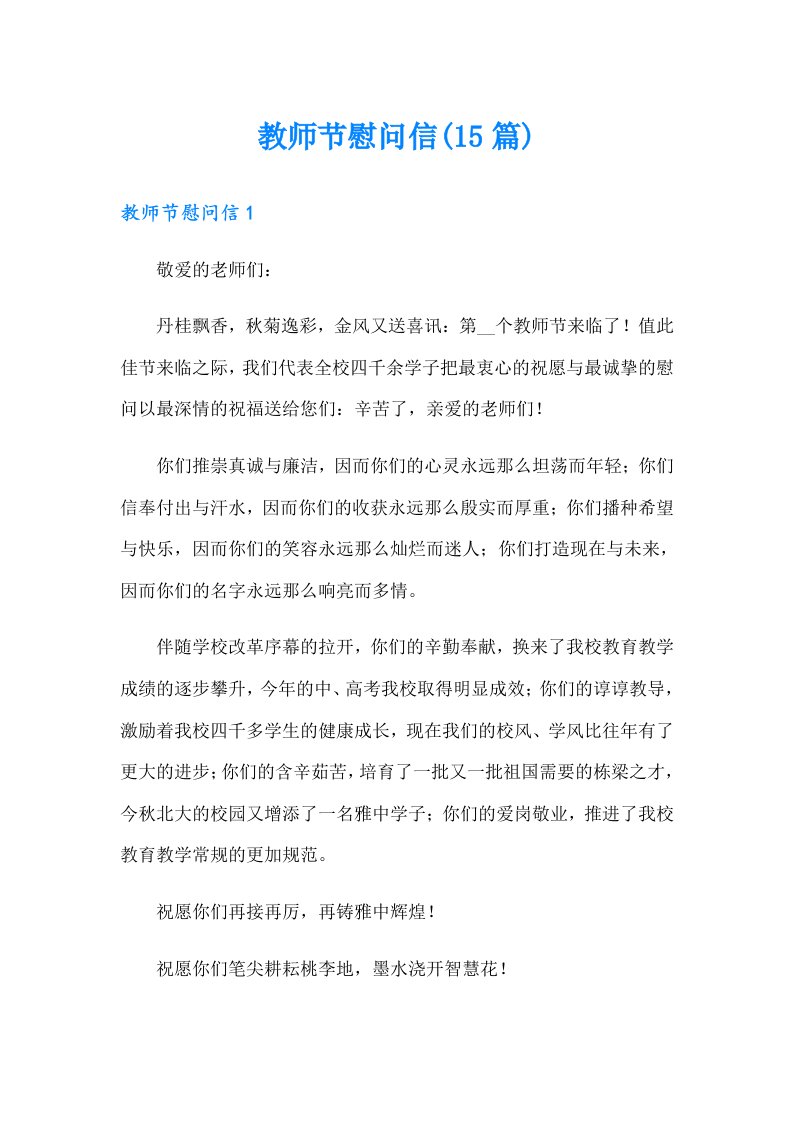 教师节慰问信(15篇)